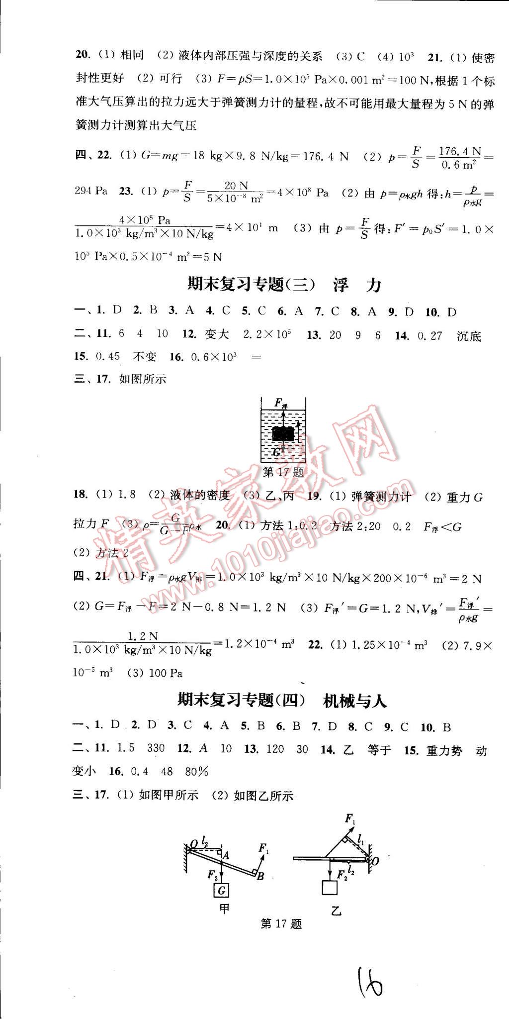 2015年通城学典活页检测八年级物理下册沪科版 第16页