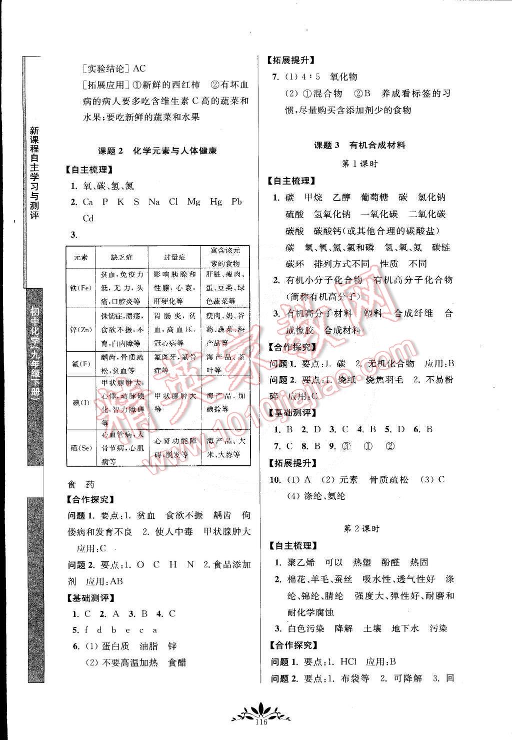 2015年新课程自主学习与测评九年级化学下册人教版 第8页