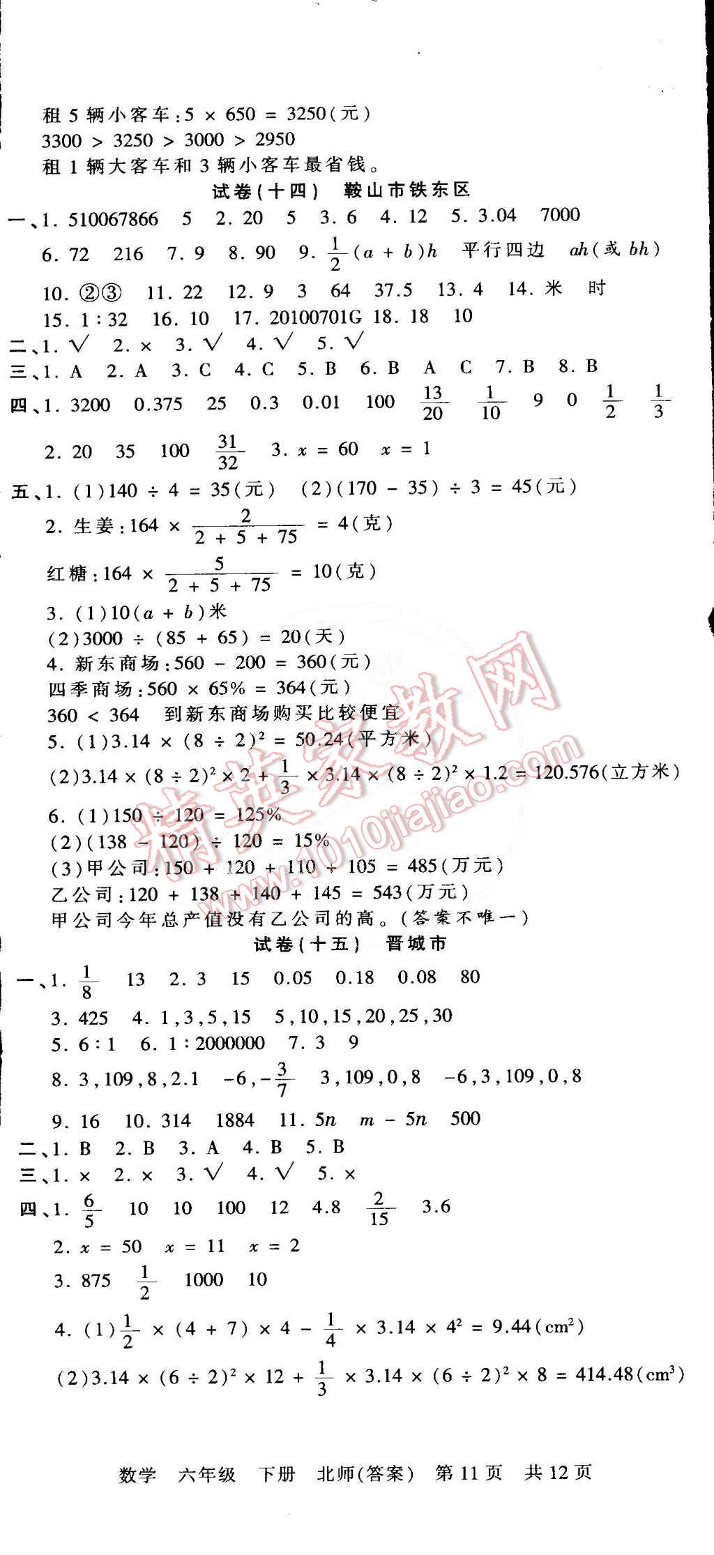 2015年王朝霞各地期末試卷精選六年級數(shù)學下冊北師大版 第11頁