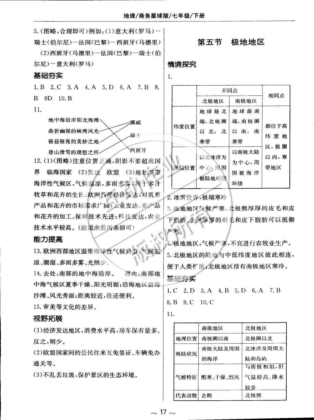 2015年新编基础训练七年级地理下册商务星球版 第5页