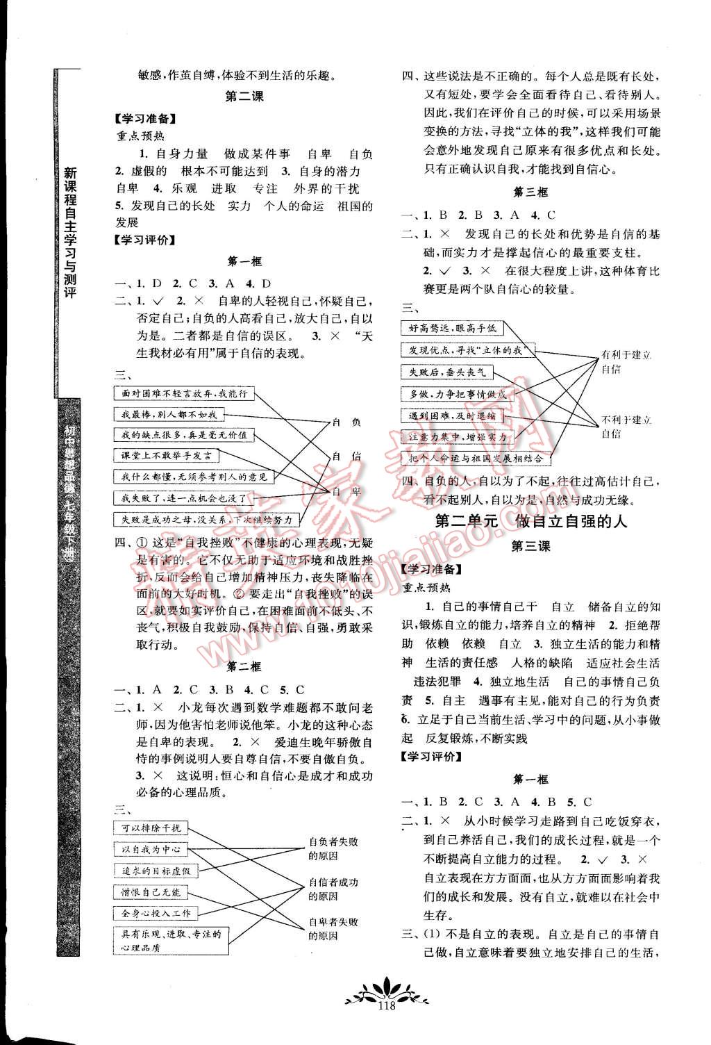 2015年新課程自主學(xué)習(xí)與測評七年級思想品德下冊人教版 第2頁