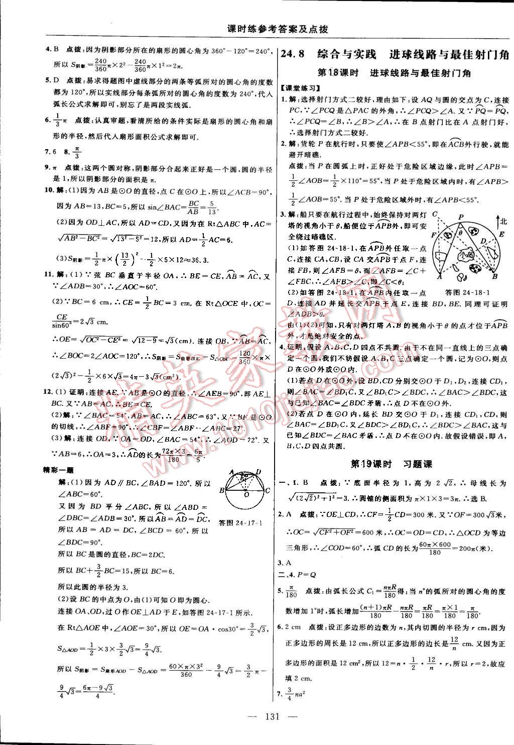 2016年點(diǎn)撥訓(xùn)練九年級(jí)數(shù)學(xué)下冊(cè)滬科版 第25頁