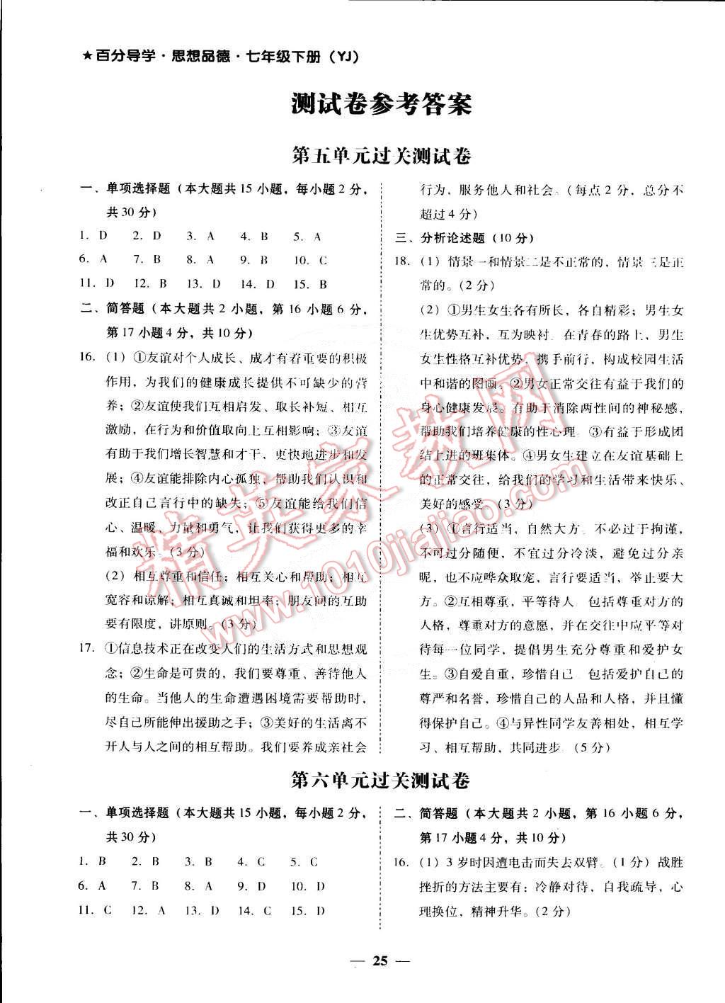 2015年易百分百分導(dǎo)學(xué)七年級(jí)思想品德下冊(cè)粵教版 第1頁(yè)