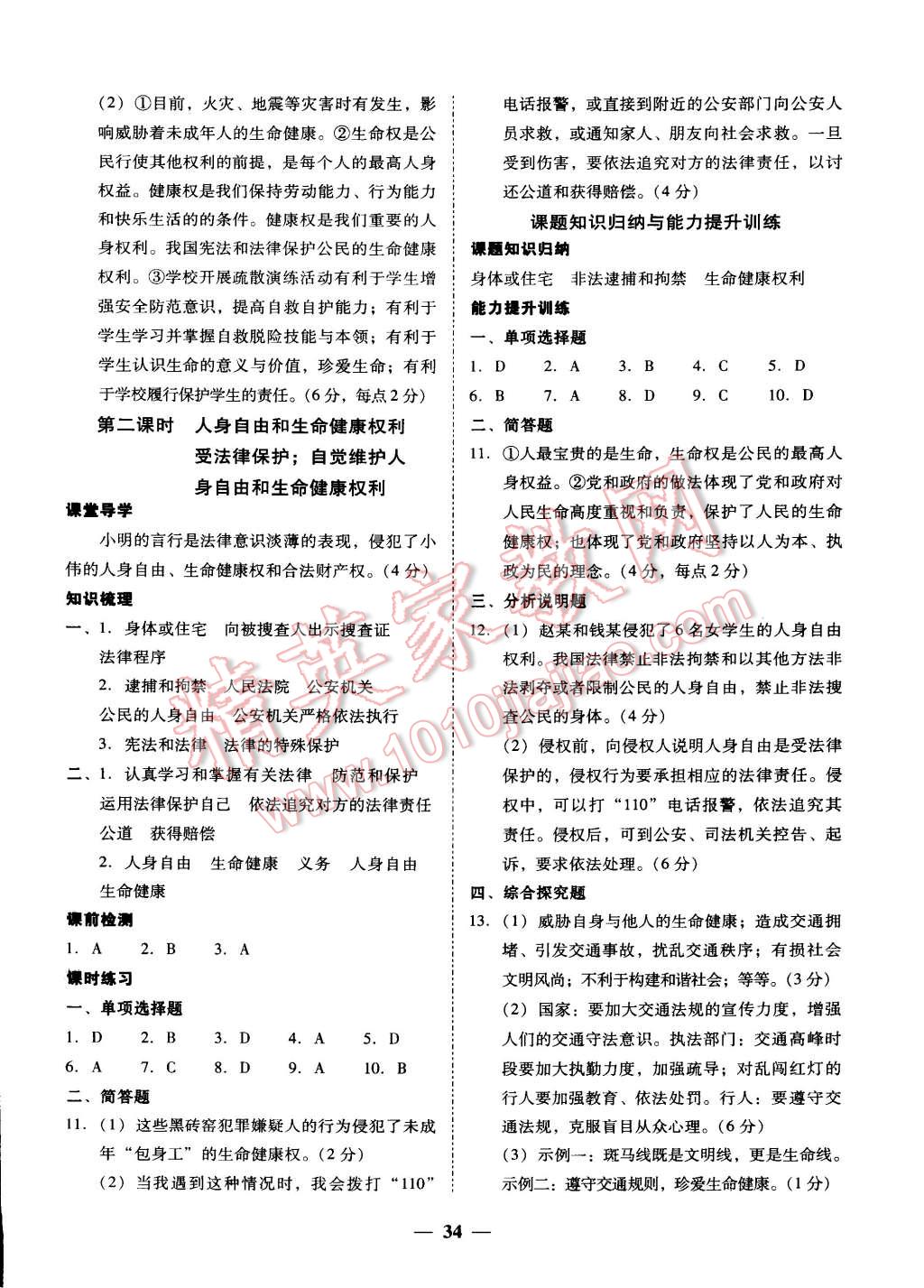 2015年易百分百分导学八年级思想品德下册粤教版 第10页