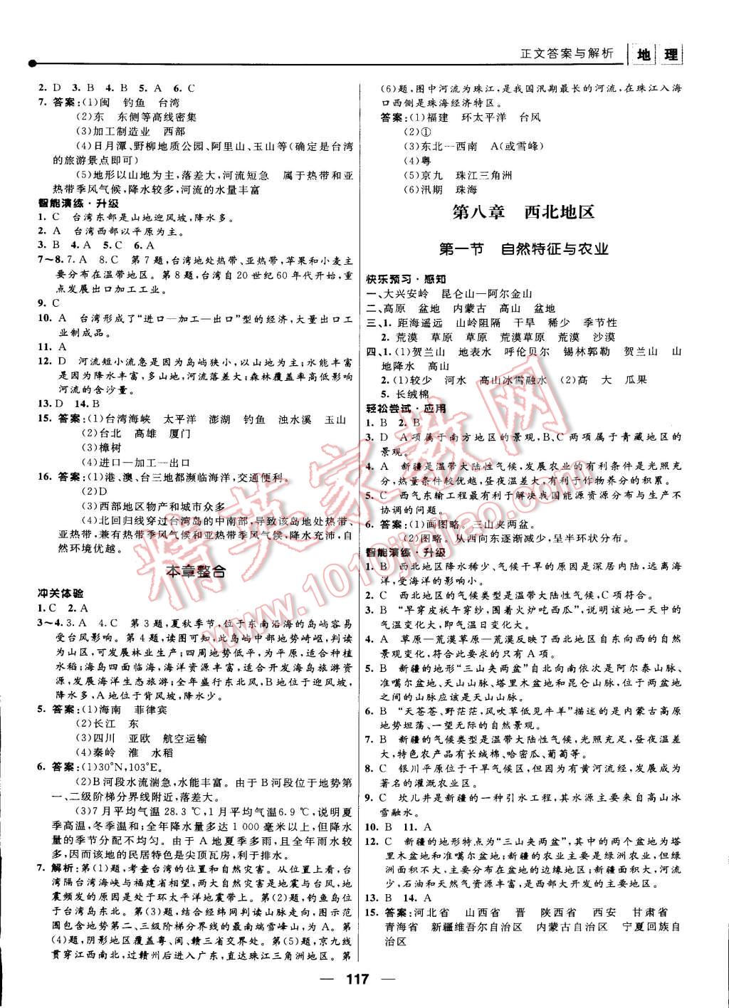 2015年新課程自主學(xué)習(xí)與測(cè)評(píng)八年級(jí)地理下冊(cè)人教版 第7頁(yè)