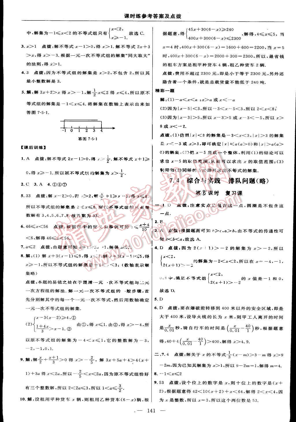 2016年點(diǎn)撥訓(xùn)練七年級(jí)數(shù)學(xué)下冊滬科版 第15頁