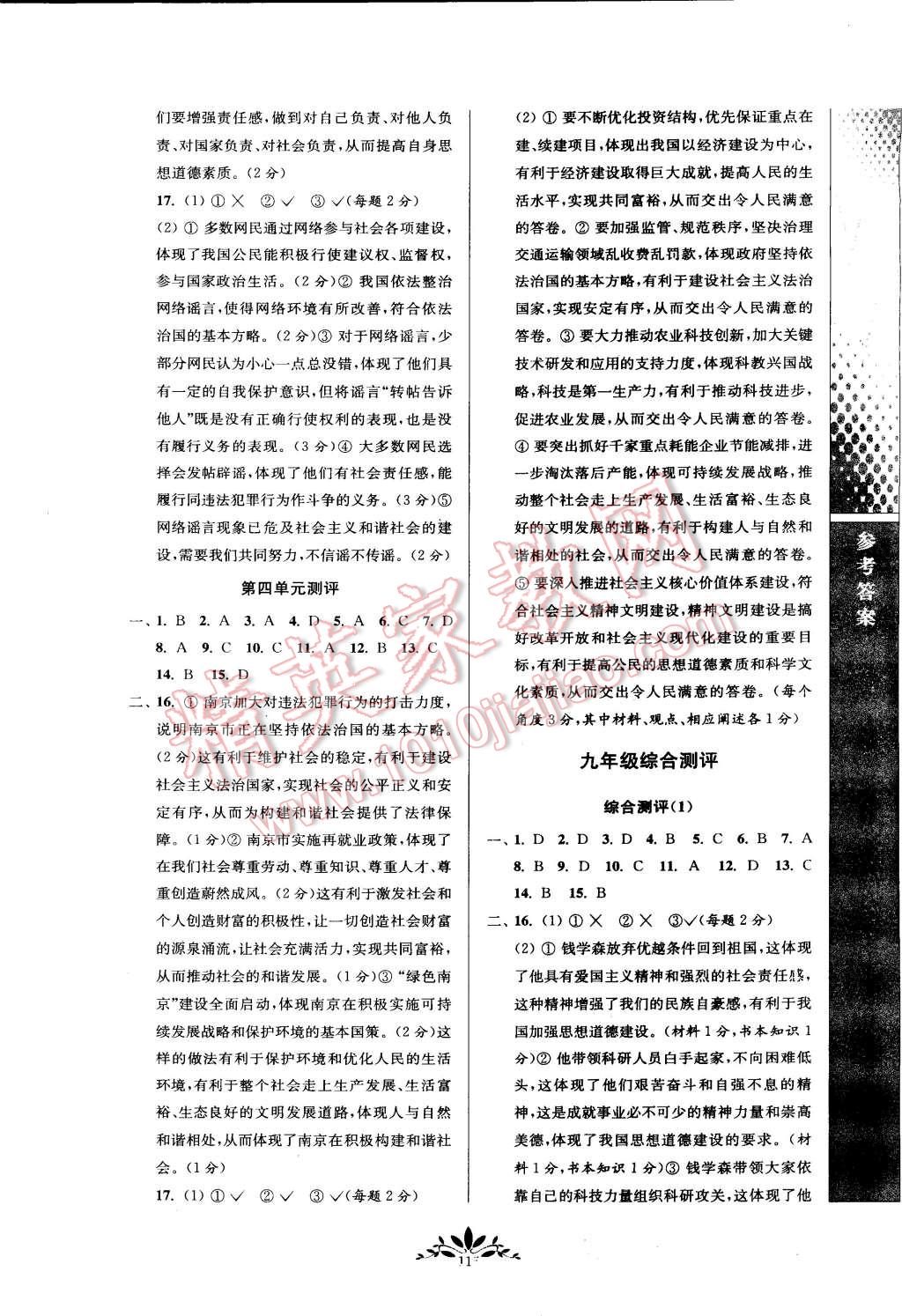 2015年新課程自主學(xué)習(xí)與測評九年級思想品德下冊人教版 第7頁