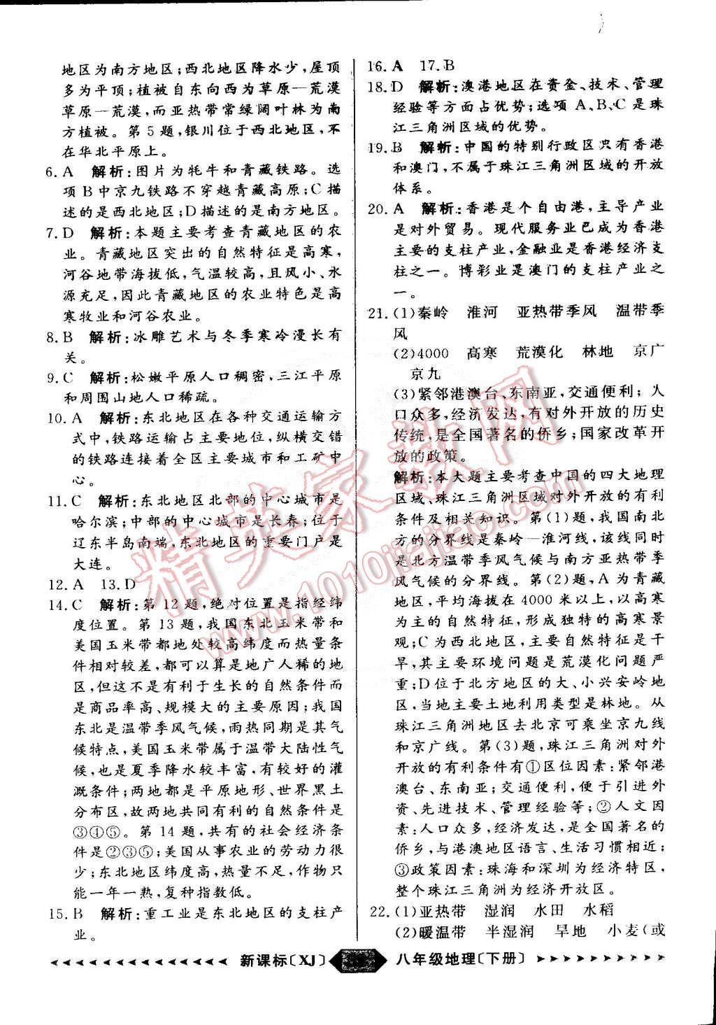 2015年陽光計(jì)劃八年級地理下冊湘教版 第39頁