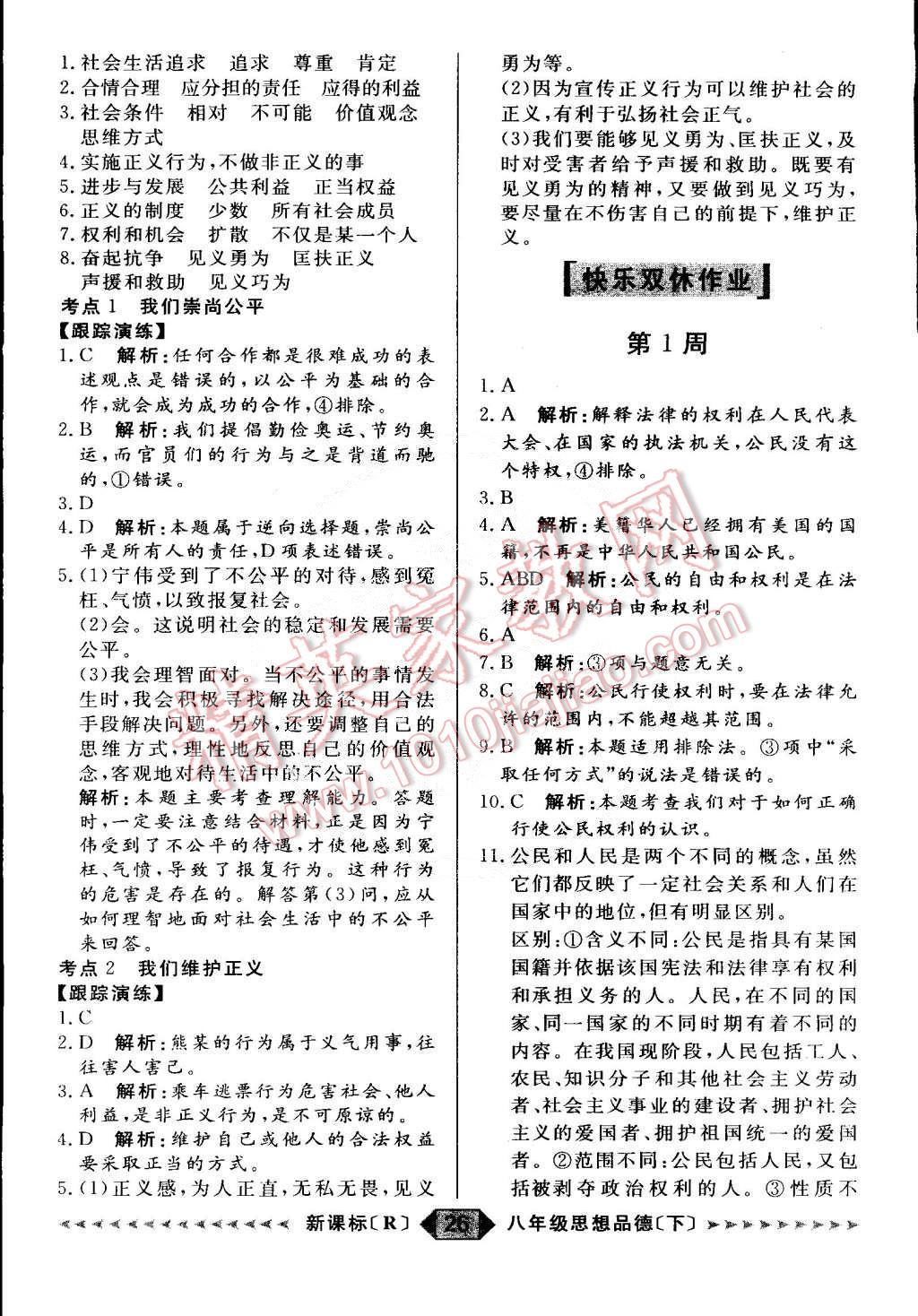 2015年陽(yáng)光計(jì)劃八年級(jí)思想品德下冊(cè)人教版 第26頁(yè)