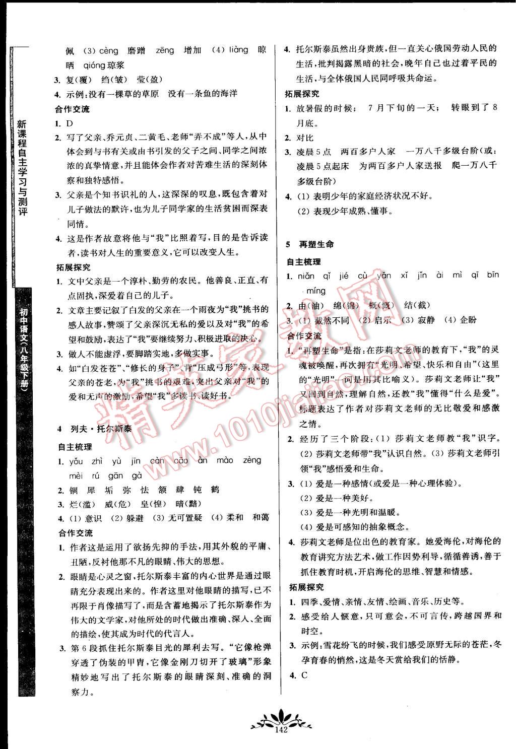 2015年新課程自主學(xué)習(xí)與測(cè)評(píng)八年級(jí)語(yǔ)文下冊(cè)人教版 第2頁(yè)