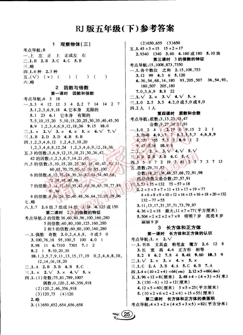 2015年全能测控课堂练习五年级数学下册人教版 第1页