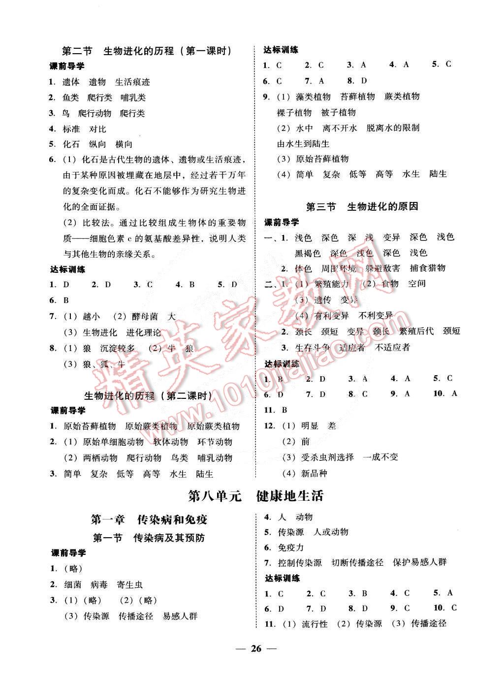 2015年易百分百分導(dǎo)學(xué)八年級生物學(xué)下冊 第8頁