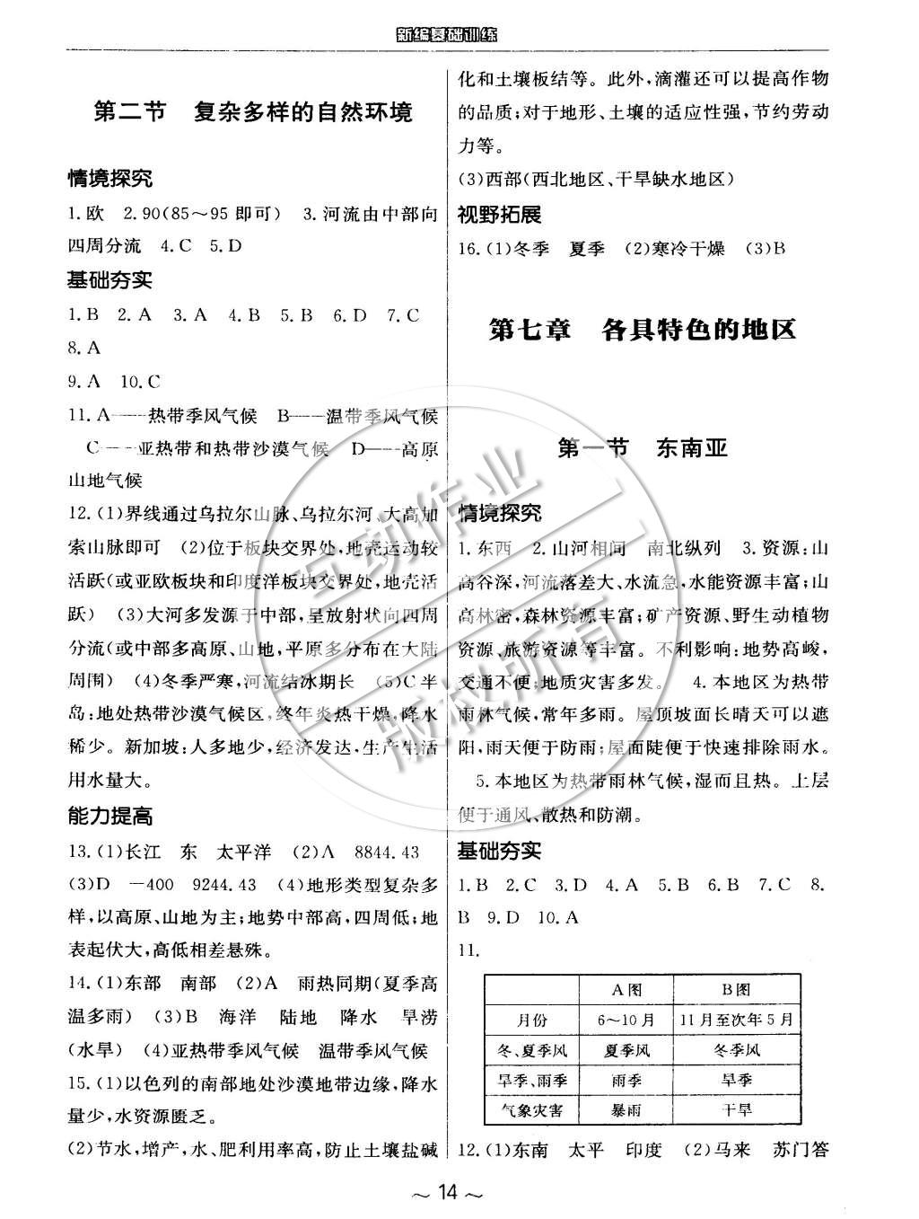 2015年新编基础训练七年级地理下册商务星球版 第2页