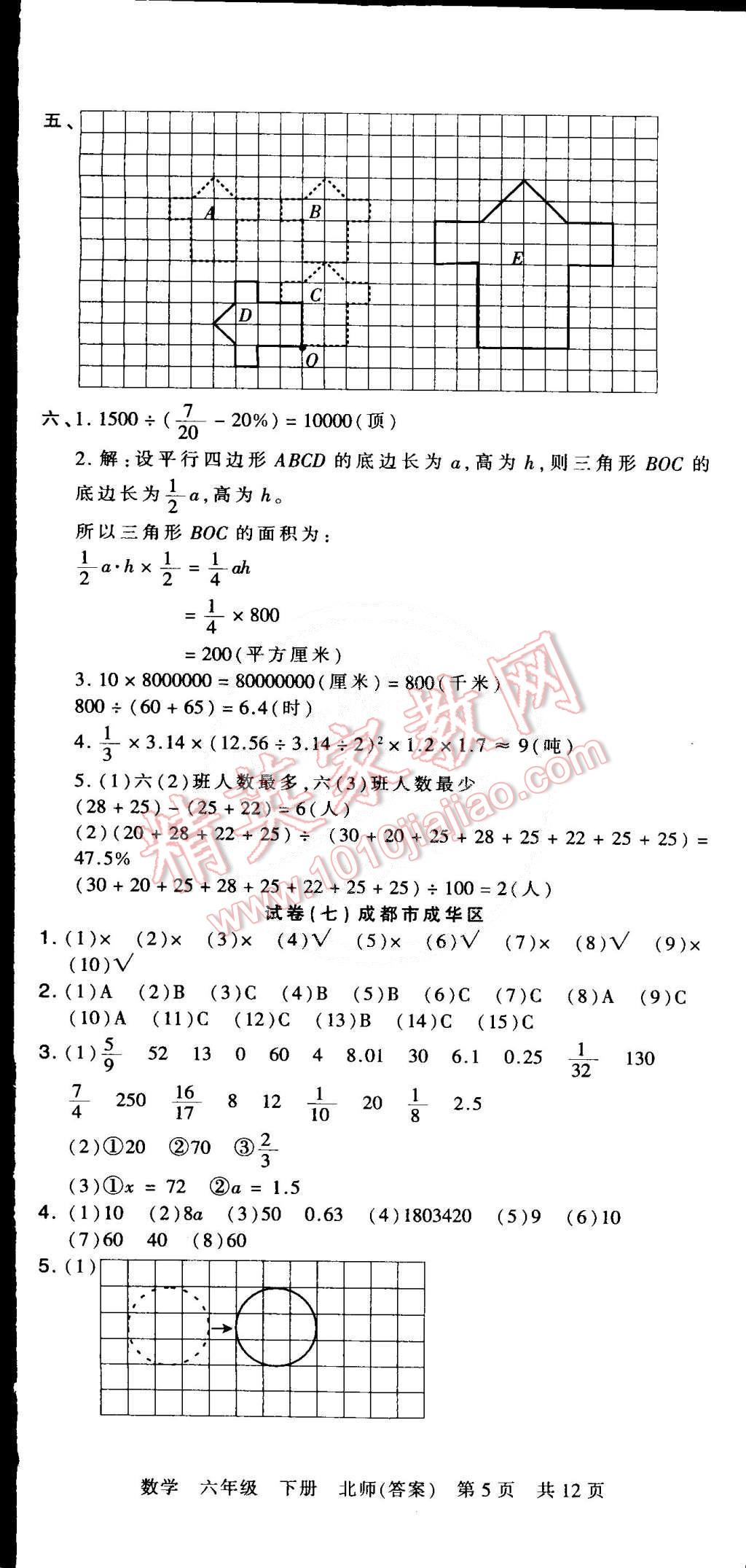 2015年王朝霞各地期末試卷精選六年級(jí)數(shù)學(xué)下冊(cè)北師大版 第5頁