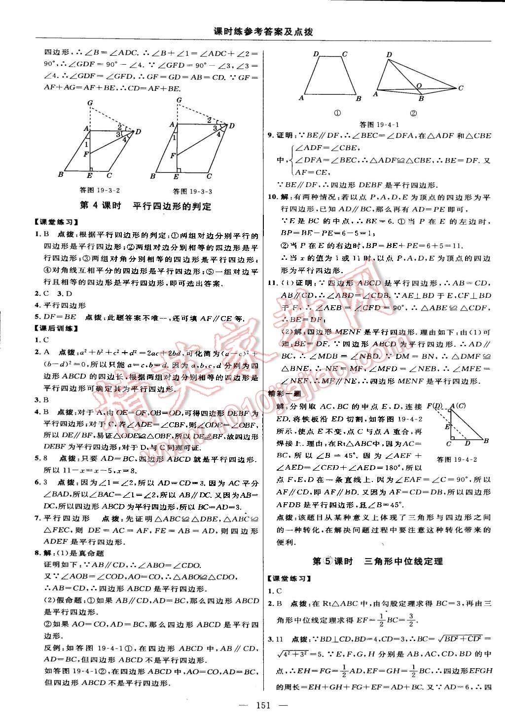 2016年點(diǎn)撥訓(xùn)練八年級(jí)數(shù)學(xué)下冊(cè)滬科版 第25頁(yè)