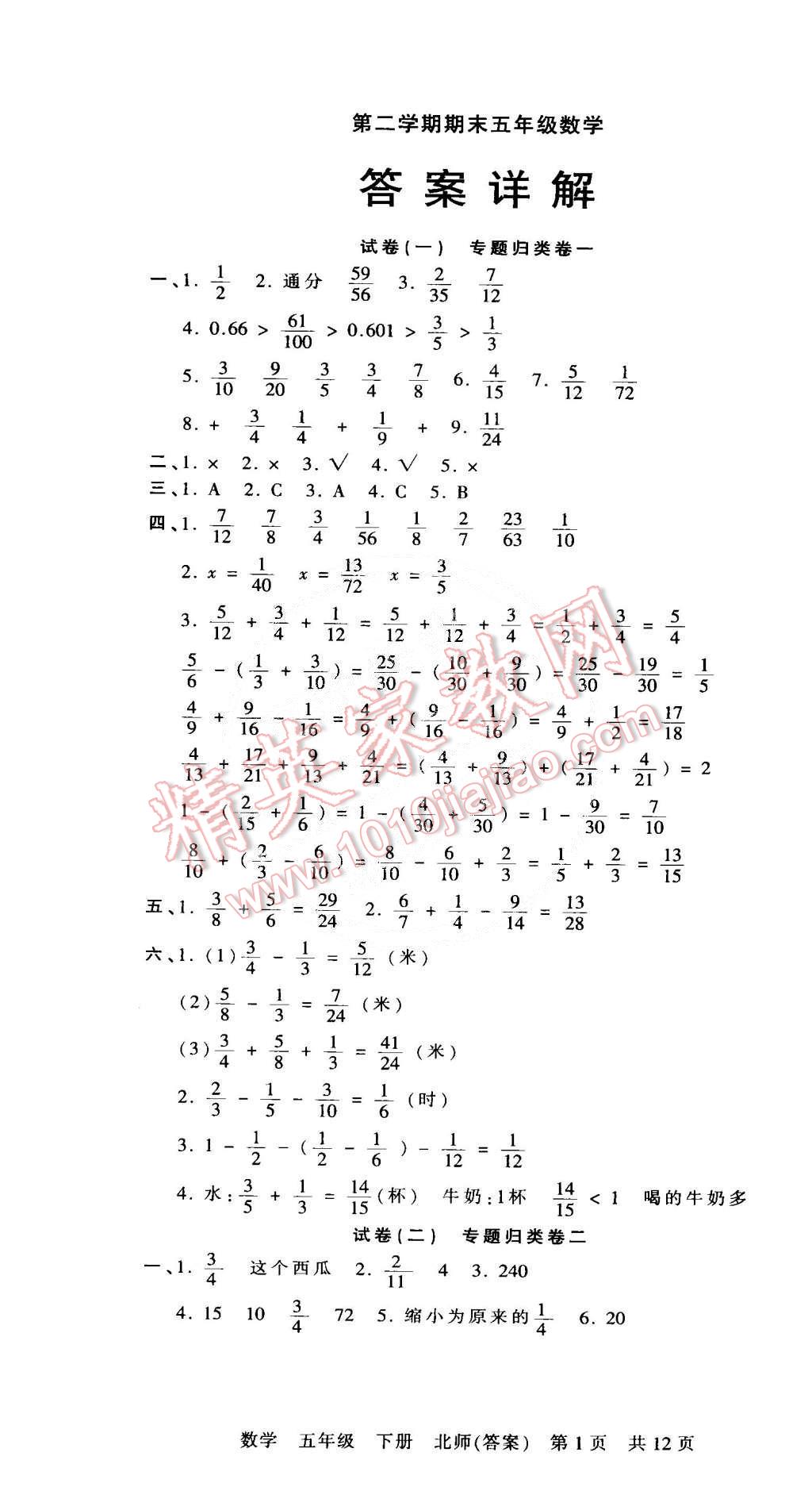 2015年王朝霞各地期末試卷精選五年級數(shù)學(xué)下冊北師大版 第1頁