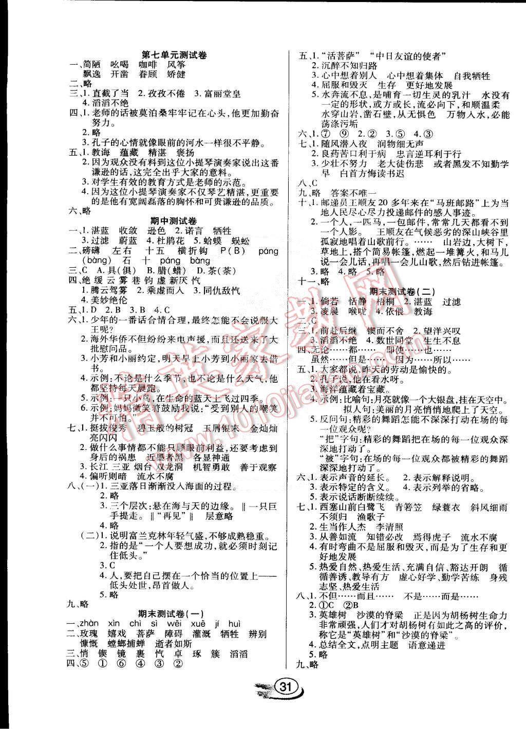 2015年全能测控课堂练习六年级语文下册苏教版 第7页