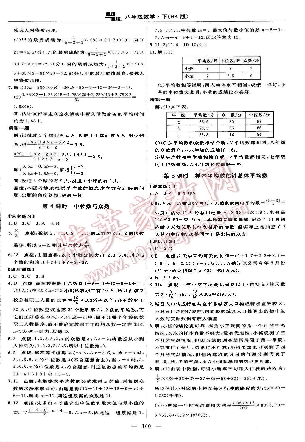 2015年點(diǎn)撥訓(xùn)練八年級(jí)數(shù)學(xué)下冊(cè)滬科版 第34頁