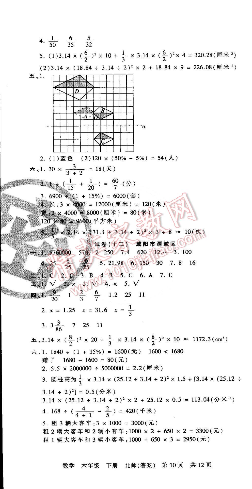 2015年王朝霞各地期末試卷精選六年級數(shù)學(xué)下冊北師大版 第10頁