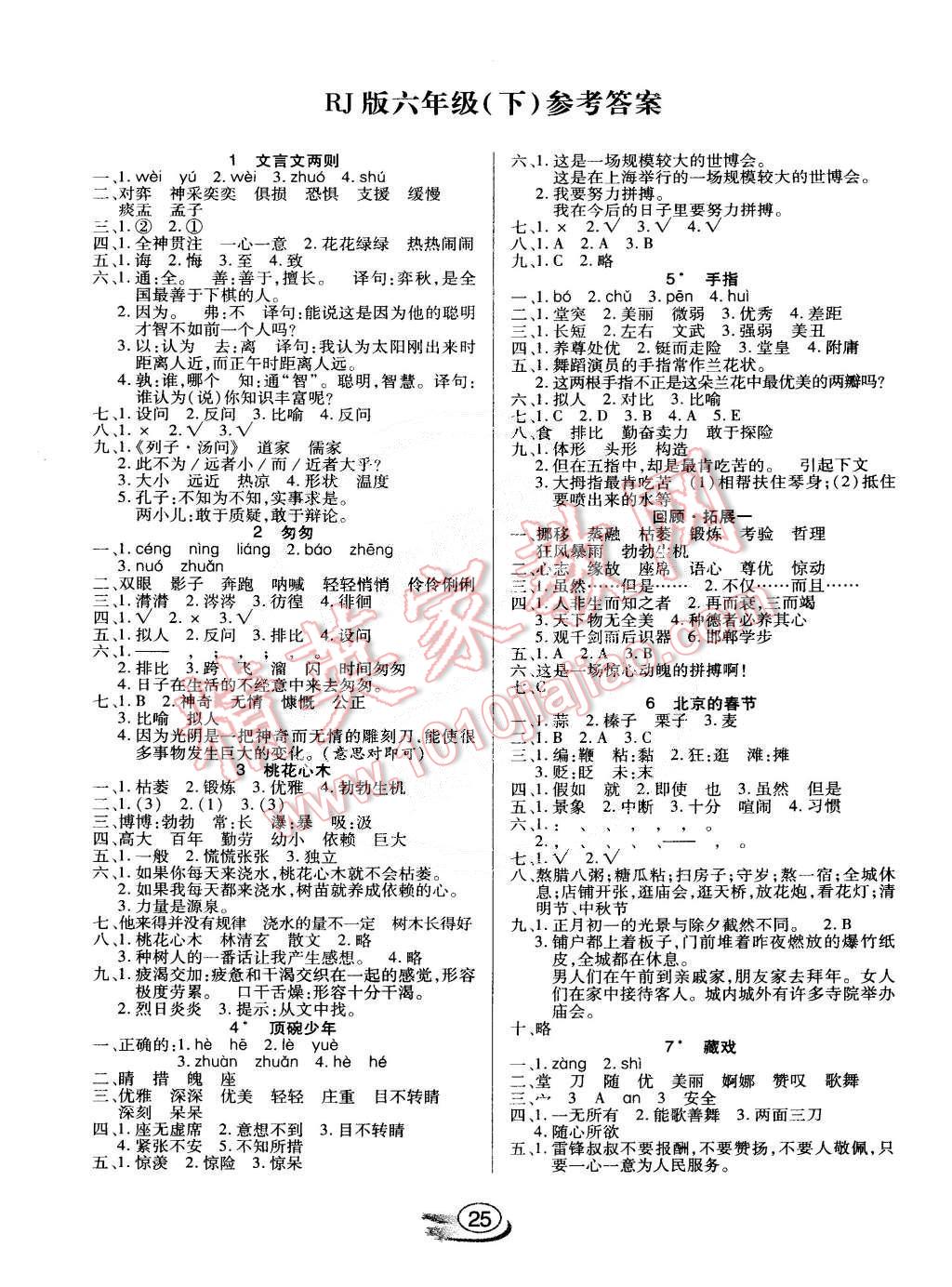 2015年全能測控課堂練習六年級語文下冊人教版 第1頁