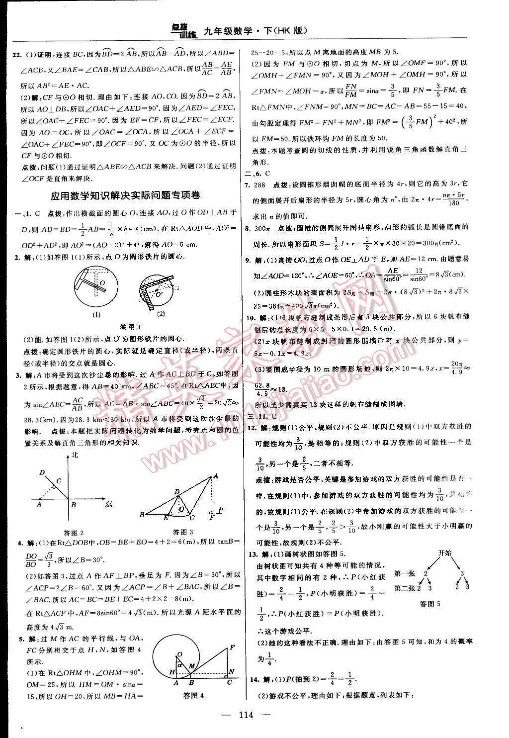 2016年点拨训练九年级数学下册沪科版 第8页