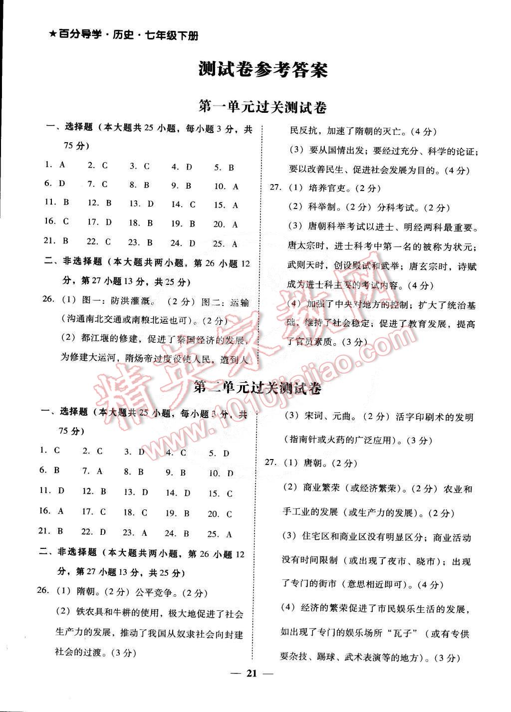 2015年百分导学七年级历史下册人教版 第1页