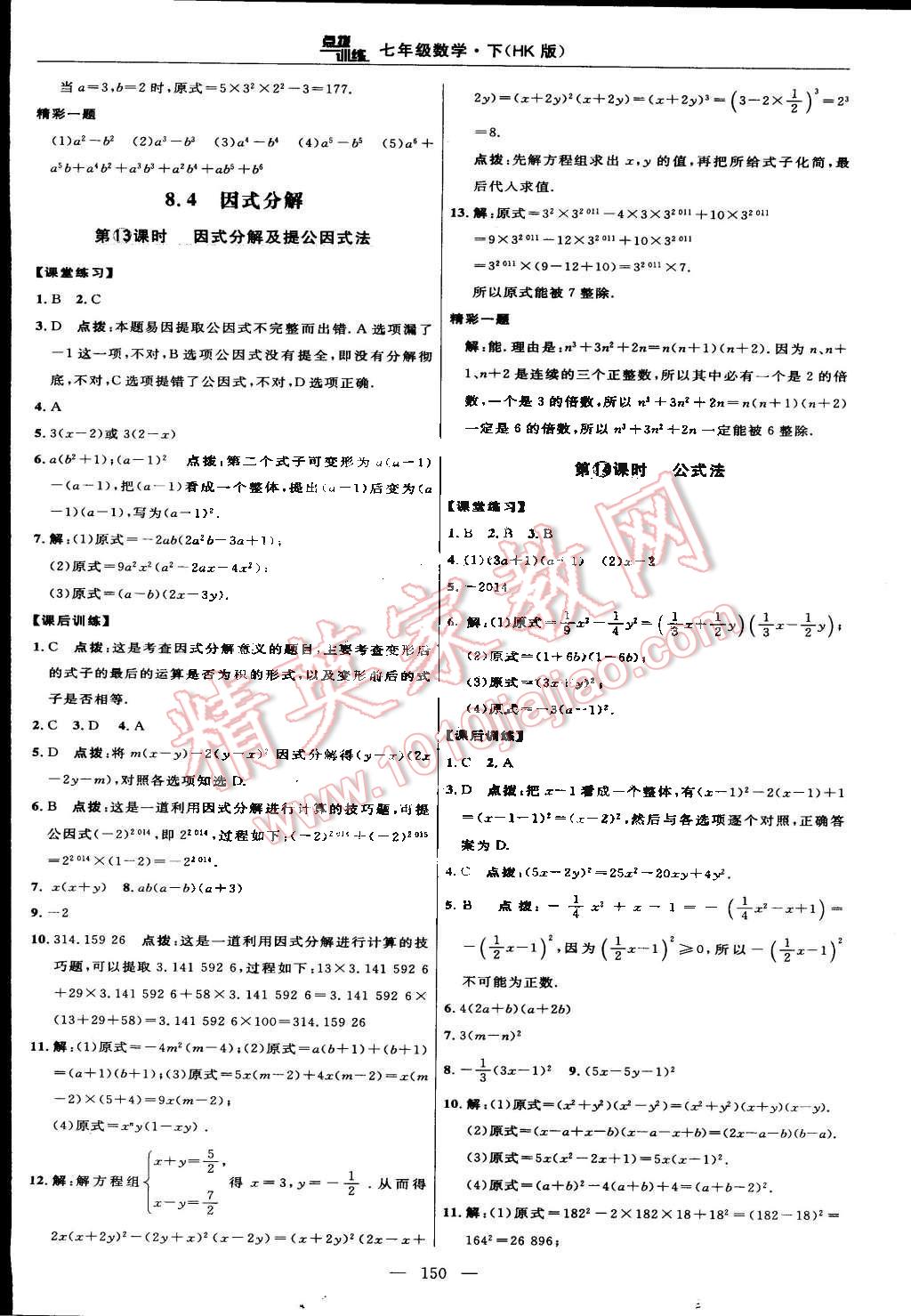 2016年點撥訓(xùn)練七年級數(shù)學(xué)下冊滬科版 第24頁