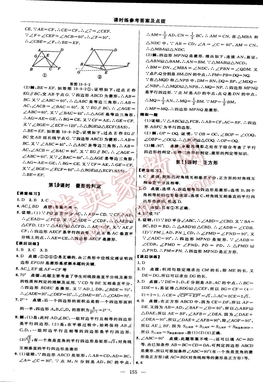 2015年點撥訓(xùn)練八年級數(shù)學(xué)下冊滬科版 第65頁