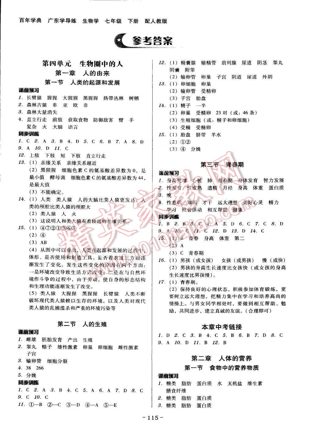 2015年百年学典广东导学练七年级生物学下册人教版 第1页