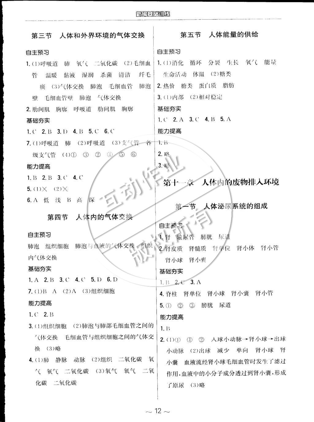 2015年新编基础训练七年级生物学下册苏教版 第4页