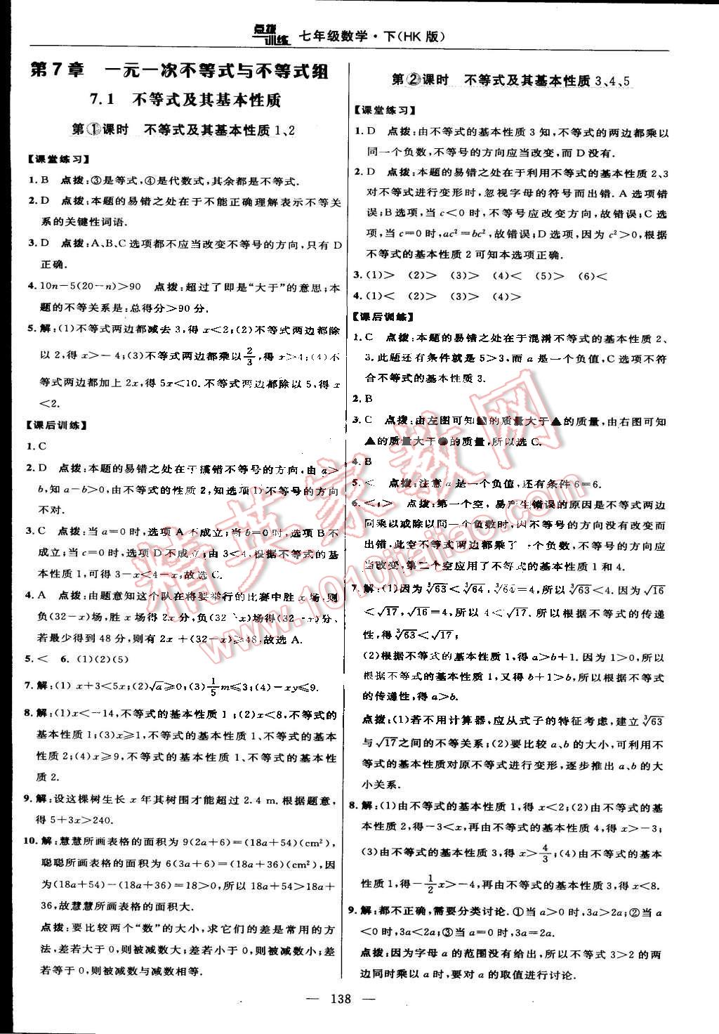 2016年點(diǎn)撥訓(xùn)練七年級(jí)數(shù)學(xué)下冊滬科版 第12頁