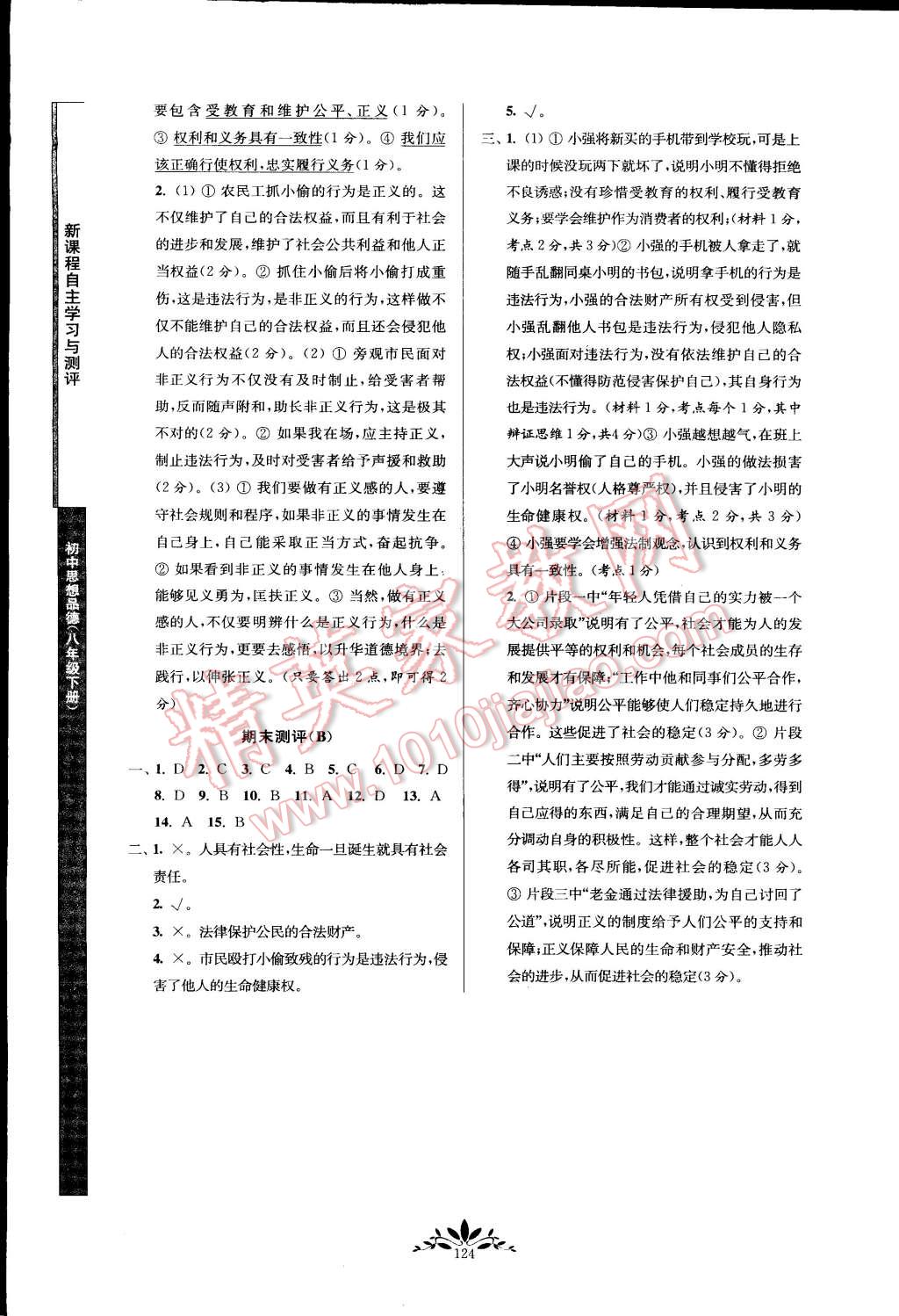 2015年新课程自主学习与测评八年级思想品德下册人教版 第16页