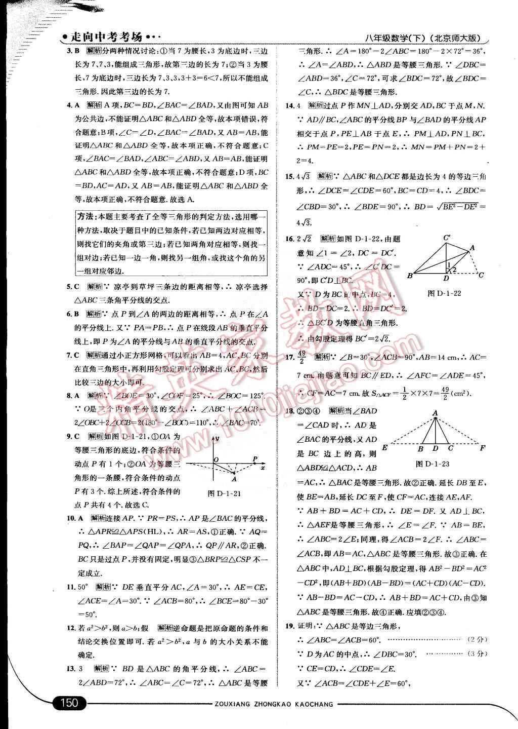 2015年走向中考考场八年级数学下册北师大版&nbsp;第8页