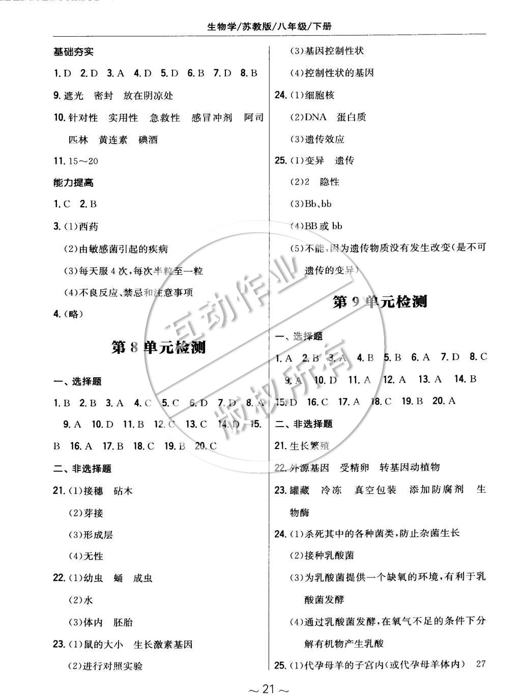 2015年新编基础训练八年级生物学下册苏教版 第9页