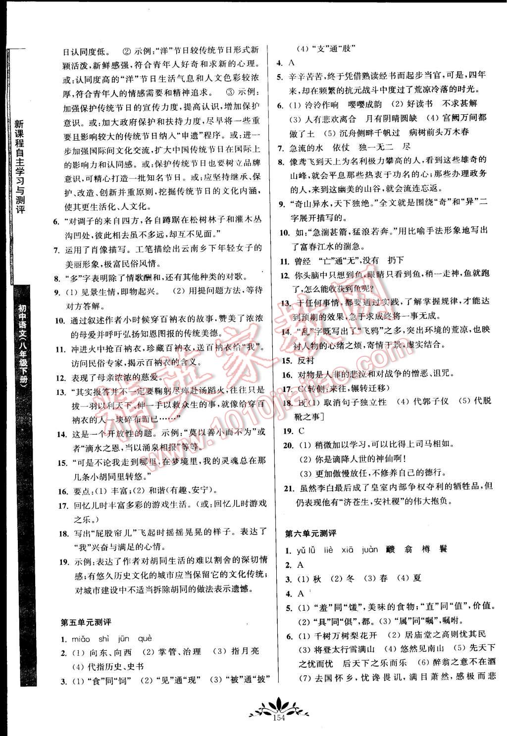 2015年新課程自主學(xué)習(xí)與測評八年級語文下冊人教版 第14頁