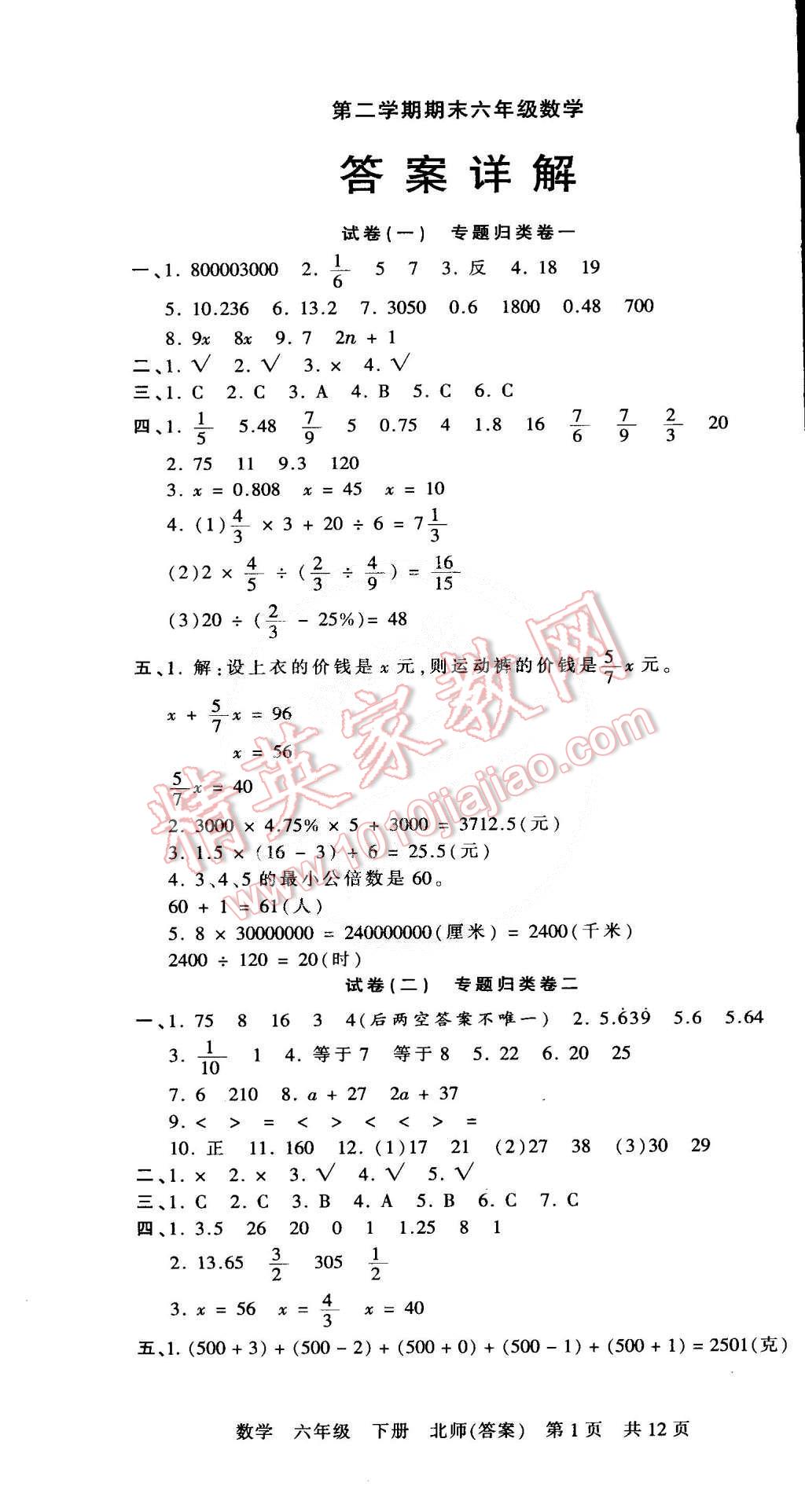 2015年王朝霞各地期末試卷精選六年級數(shù)學下冊北師大版 第1頁