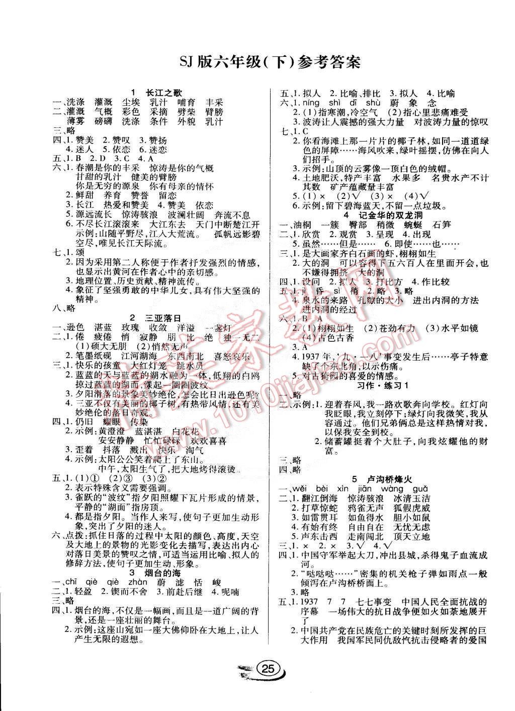 2015年全能測控課堂練習六年級語文下冊蘇教版 第1頁