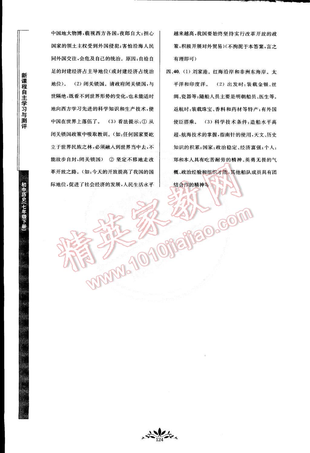 2015年新課程自主學(xué)習(xí)與測(cè)評(píng)七年級(jí)歷史下冊(cè)人教版 第8頁(yè)