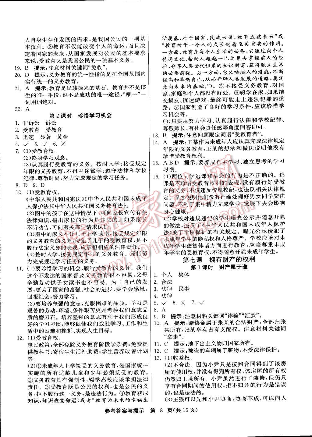 2015年课时训练八年级思想品德下册人教版 第8页