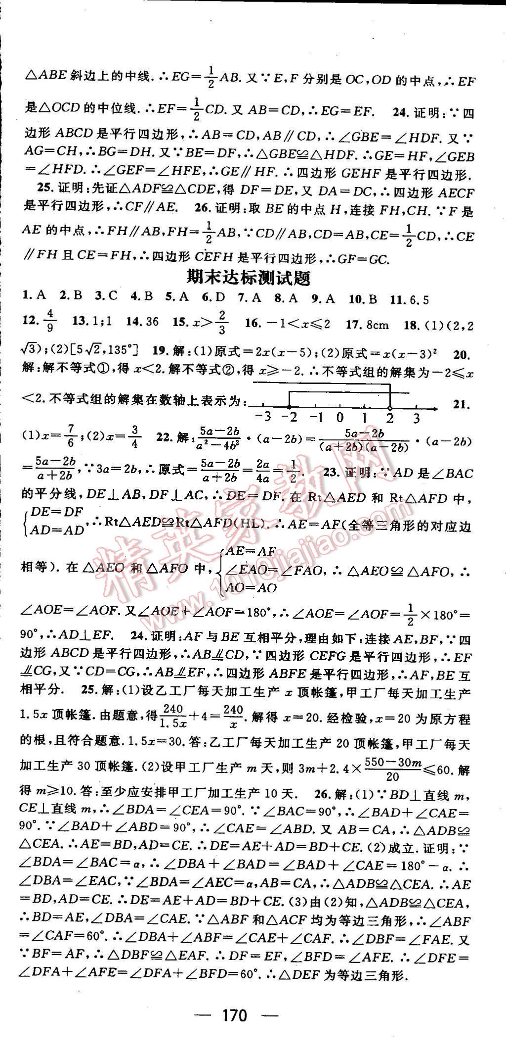 2015年精英新課堂八年級數(shù)學下冊北師大版 第24頁