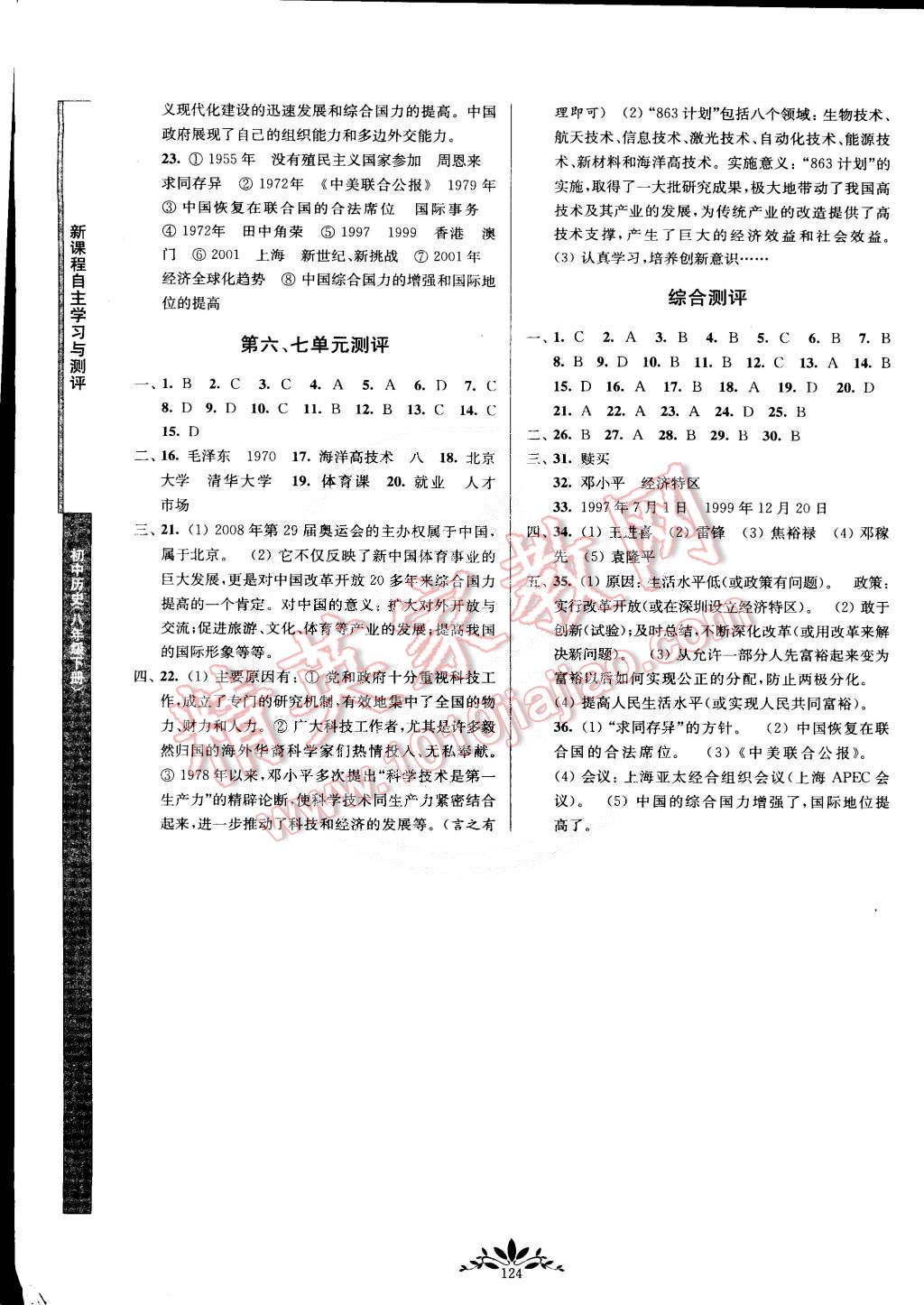 2015年新課程自主學(xué)習(xí)與測評八年級歷史下冊人教版 第8頁