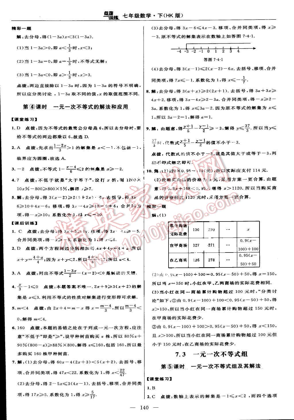 2015年點(diǎn)撥訓(xùn)練七年級(jí)數(shù)學(xué)下冊(cè)滬科版 第14頁(yè)