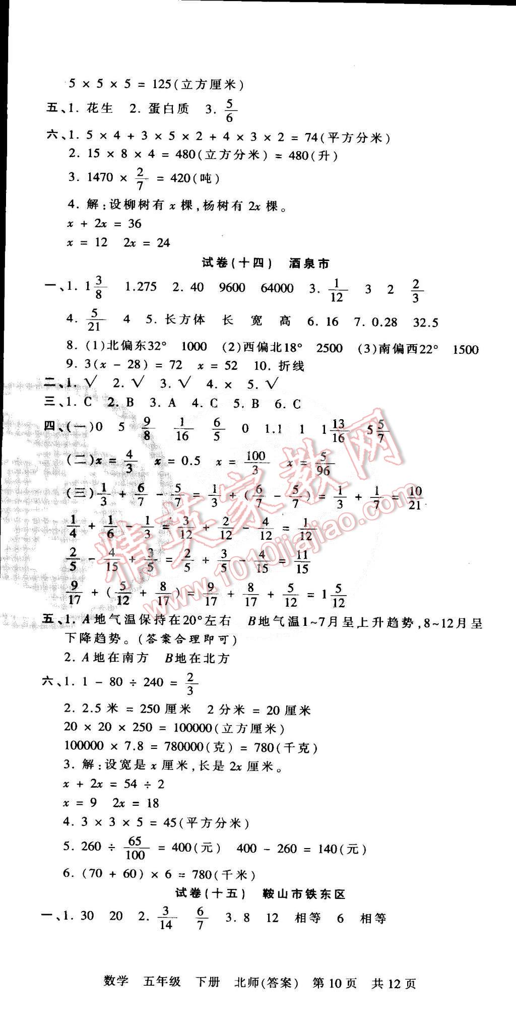 2015年王朝霞各地期末試卷精選五年級數(shù)學(xué)下冊北師大版 第10頁