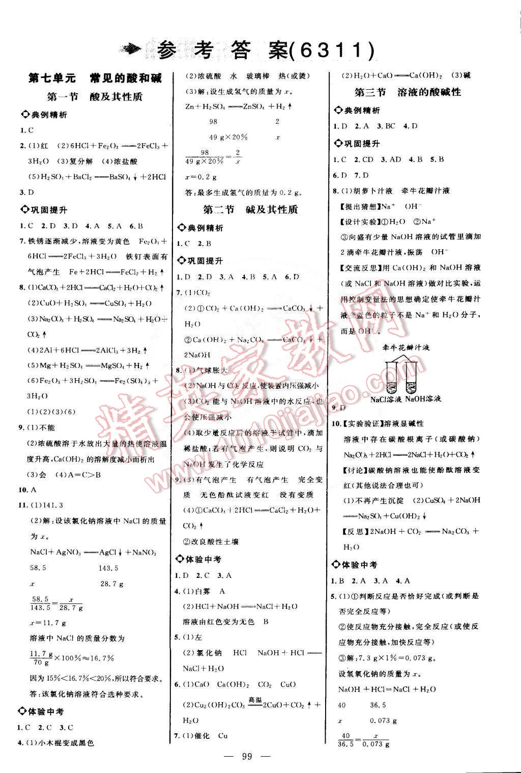 2015年細解巧練九年級化學下冊魯教版 第1頁