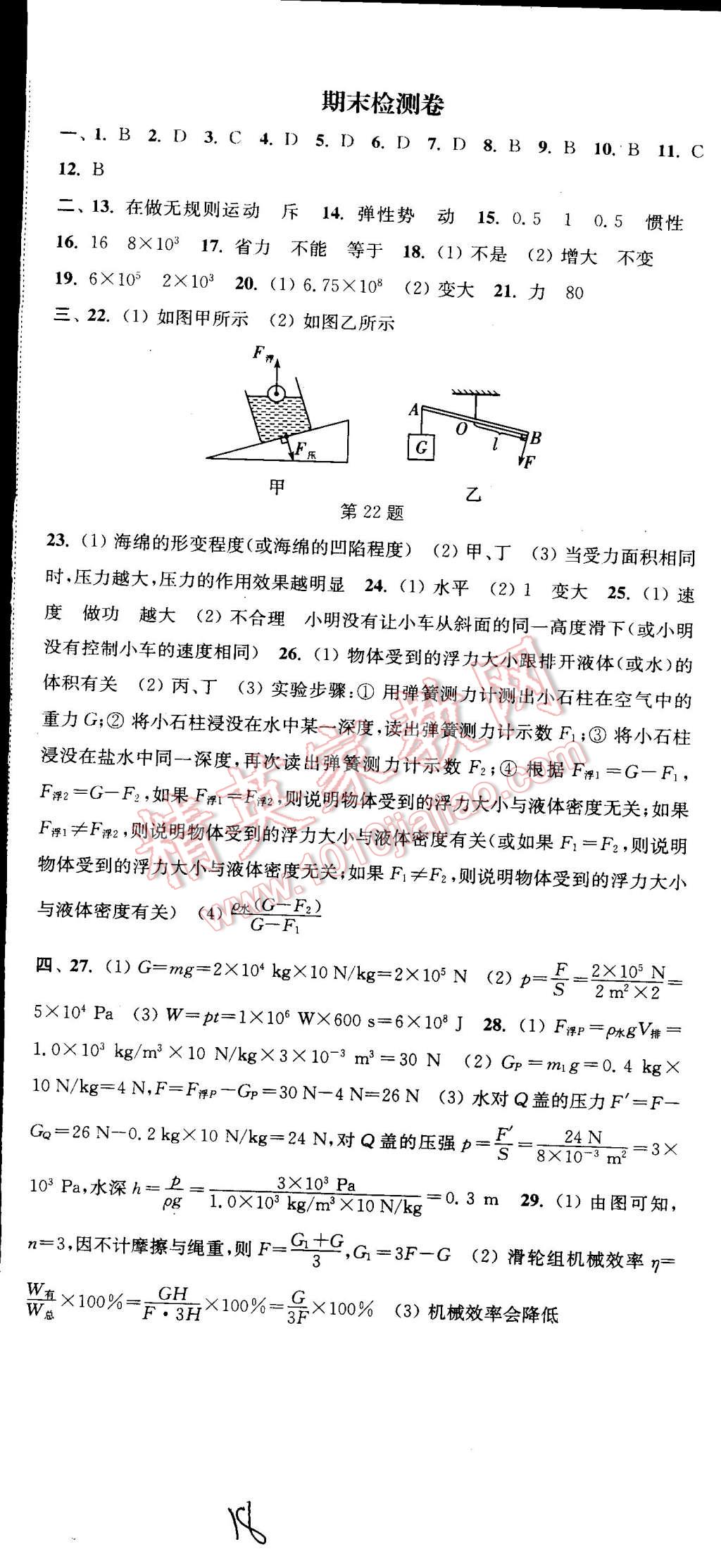 2015年通城学典活页检测八年级物理下册沪科版 第18页