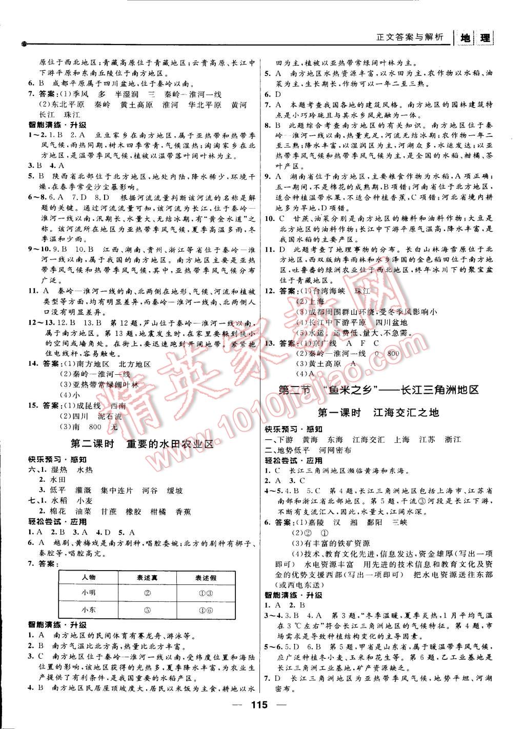 2015年新課程自主學(xué)習(xí)與測(cè)評(píng)八年級(jí)地理下冊(cè)人教版 第5頁(yè)