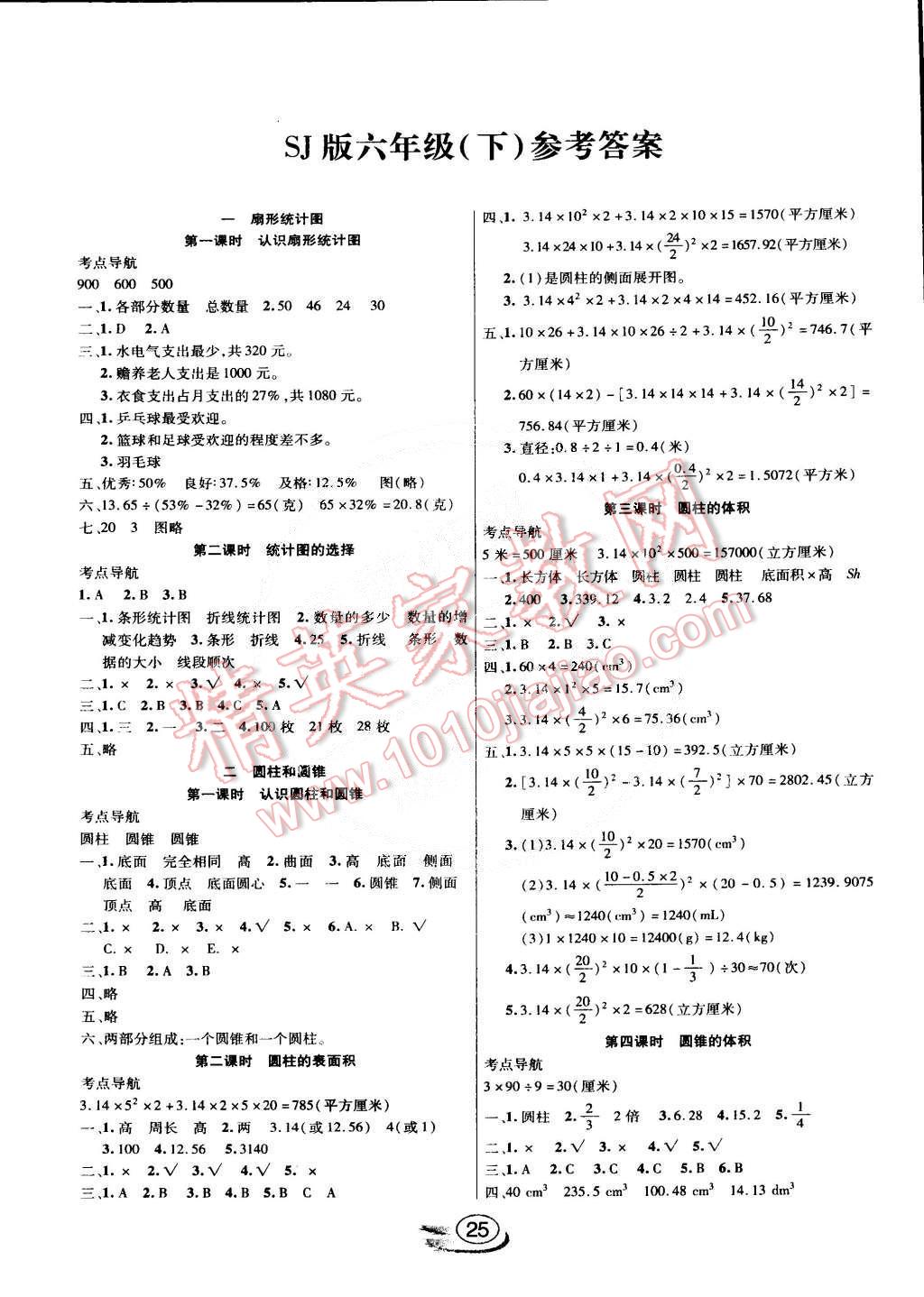 2015年全能测控课堂练习六年级数学下册苏教版 第1页