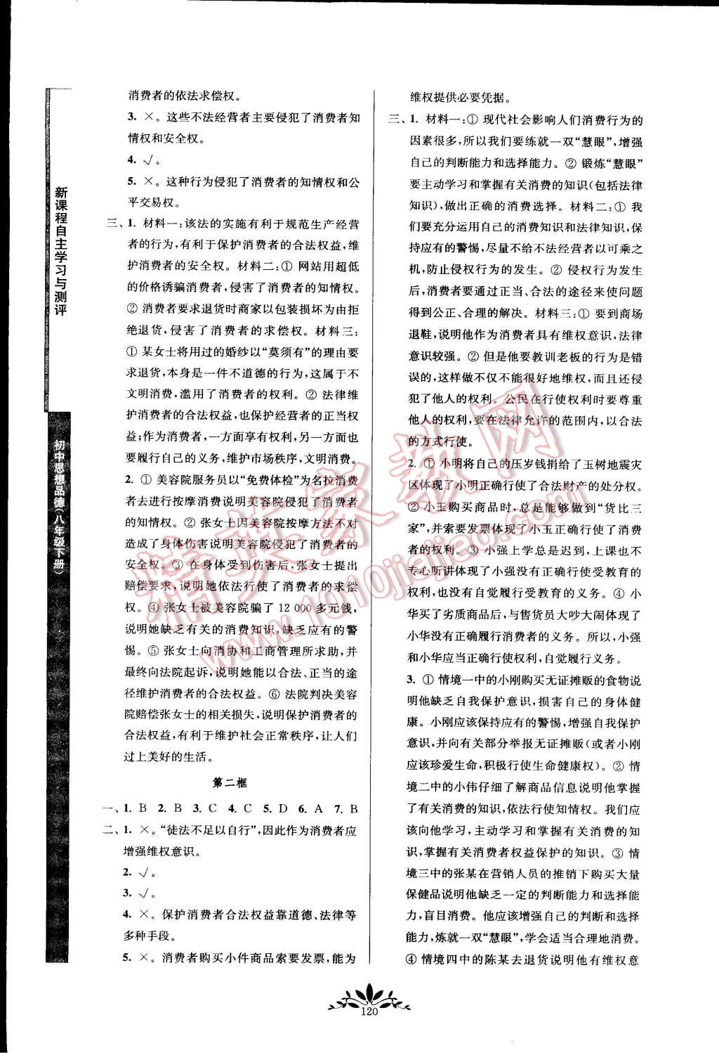 2015年新课程自主学习与测评八年级思想品德下册人教版 第12页