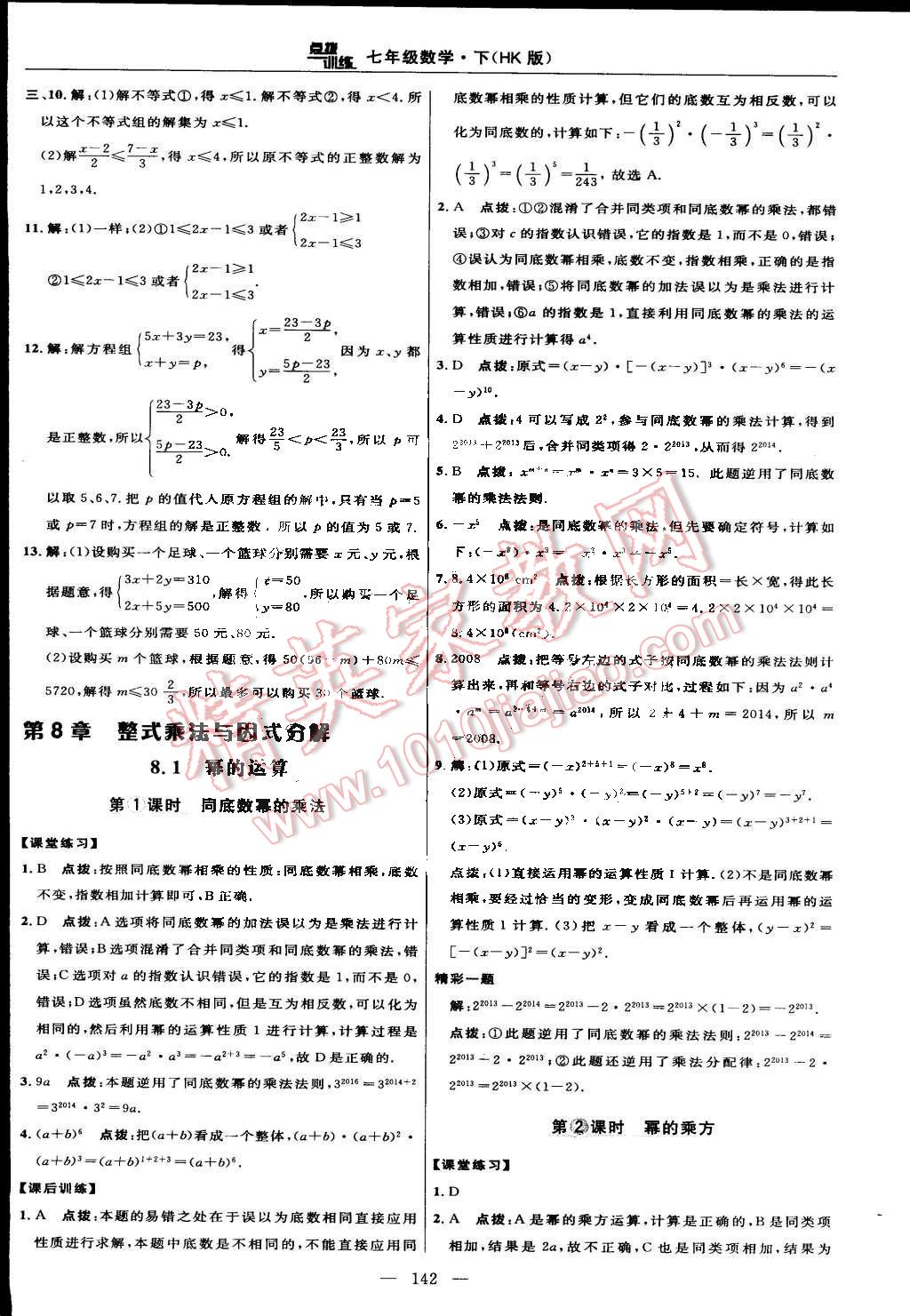 2015年點撥訓(xùn)練七年級數(shù)學(xué)下冊滬科版 第16頁