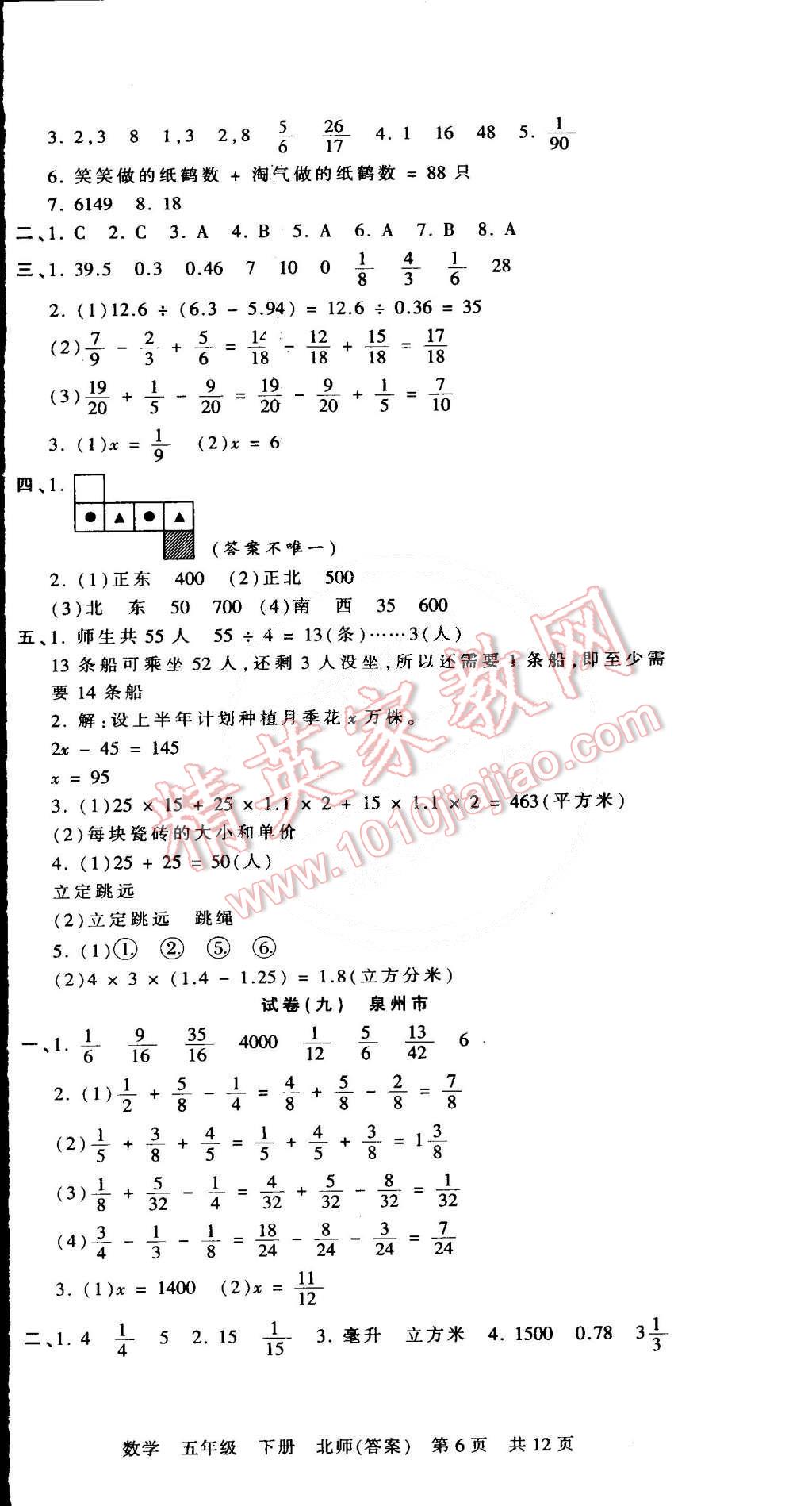 2015年王朝霞各地期末試卷精選五年級數(shù)學下冊北師大版 第6頁